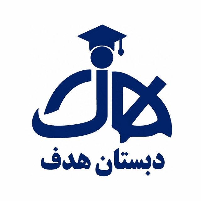 پیش دبستان و دبستان هدف